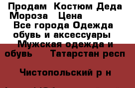 Продам. Костюм Деда Мороза › Цена ­ 15 000 - Все города Одежда, обувь и аксессуары » Мужская одежда и обувь   . Татарстан респ.,Чистопольский р-н